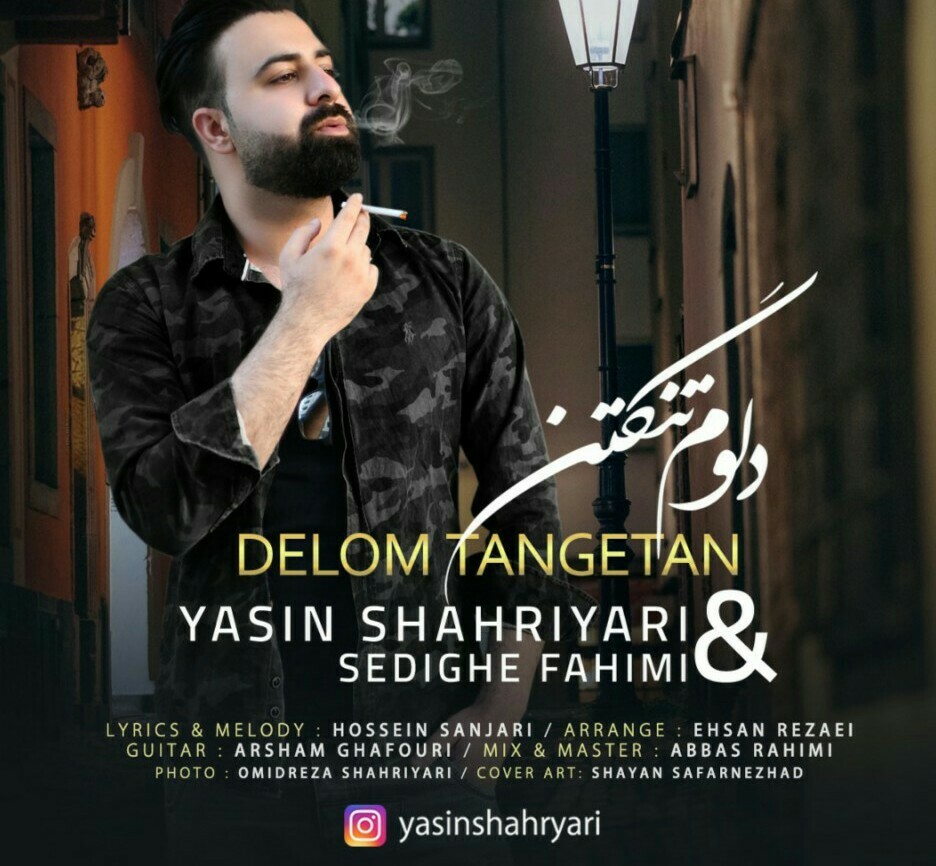 یاسین شهریاری دلوم تنگتن